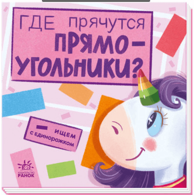 Ищем с единорожком. Где прячутся прямоугольники? в Виннице