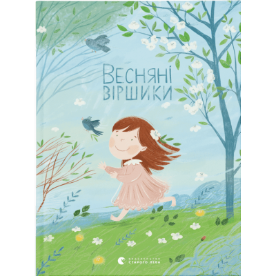 Весняні віршики в Харькове