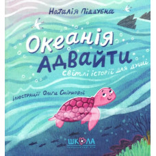 Океанія Адвайти. Світлі історії для душі Океанія Адвайти. Світлі історії для душі