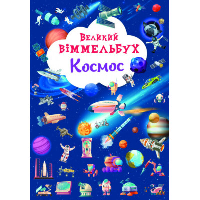 Великий віммельбух. Космос. Книга-картонка в Николаеве