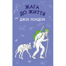 Жага до життя