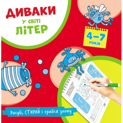 Диваки у світі літер (рисуй, стирай і грайся знову) в Чернигове