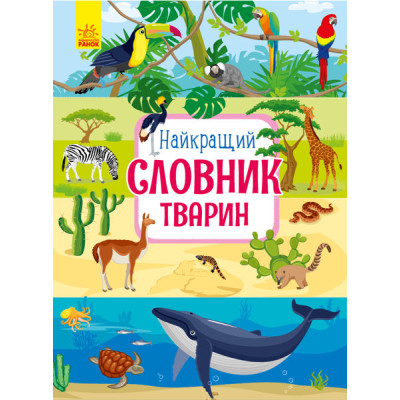 Найкращий словник тварин в Житомире