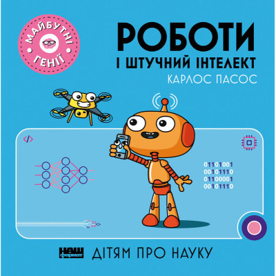 Роботи і штучний інтелект в Ровном