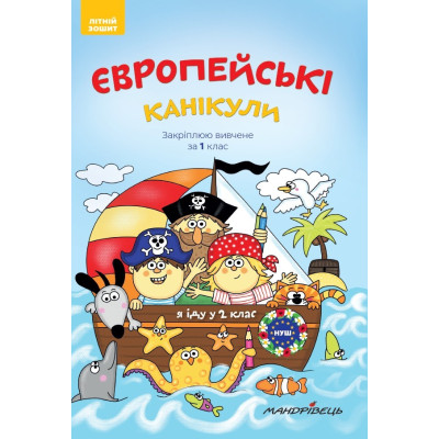 Європейські канікули. Закріплюю вивчене за 1 клас. Літній зошит в Чернигове Європейські канікули. Закріплюю вивчене за 1 клас. Літній зошит в Чернигове