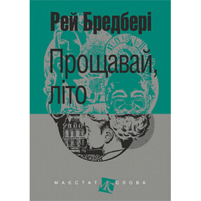 Прощавай, літо! в Днепре Прощавай, літо! в Днепре