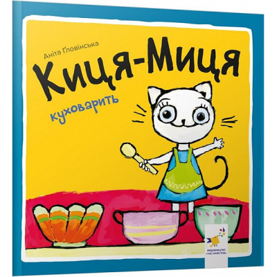Киця-Миця куховарить в Луцке