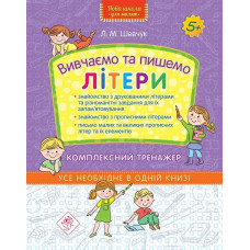 Готуємо руку до письма. Вивчаємо та пишемо літери