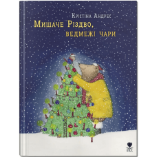 Мишаче Різдво, ведмежі чари