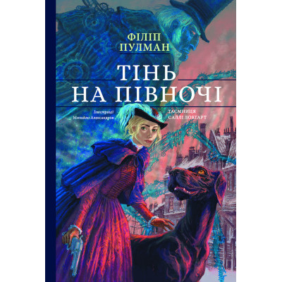 Тінь на півночі. Подарункове видння в Ужгороде