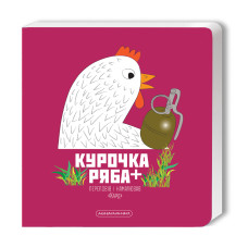 Курочка Ряба
