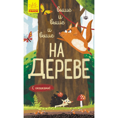 Исследуй! Выше, и выше, и выше на дереве в Запорожье