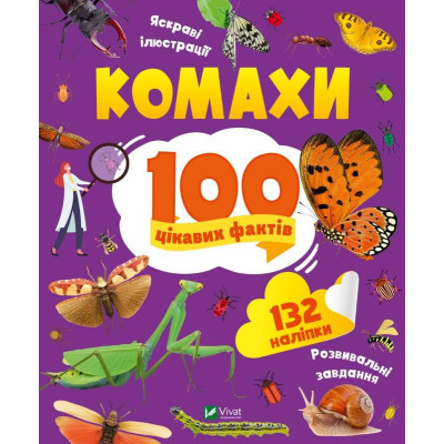 Комахи. 100 цікавих фактів в Запорожье Комахи. 100 цікавих фактів в Запорожье