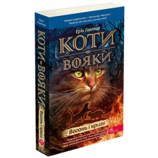 Коти вояки. Вогонь і крига
