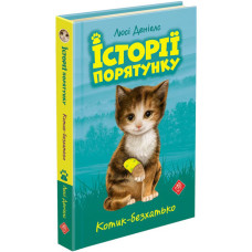 Котик-безхатько. Історії порятунку