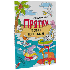 В синем море-океане. Раскраски-прятки