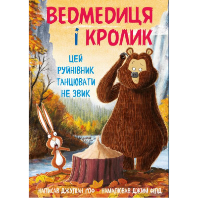 Ведмедиця і кролик. Цей руйнівник танцювати не звик в Хмельницком