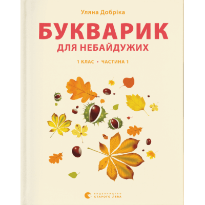 Букварик для небайдужих: 1 клас. Частина 1 в Харькове