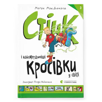Стінк і найсмердючіші кросівки у світі