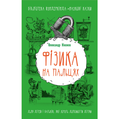 Фізика на пальцях. Для дітей і батьків, які хочуть пояснити дітям в Ровном Фізика на пальцях. Для дітей і батьків, які хочуть пояснити дітям в Ровном