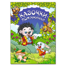 Казочки-помічники
