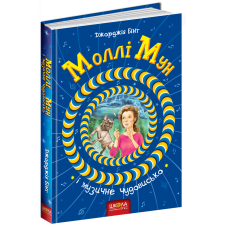 Моллі Мун і музичне чудовисько Моллі Мун і музичне чудовисько