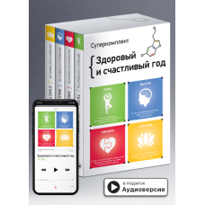 Комплект из четырех книг «Здоровый и счастливый год» Комплект из четырех книг «Здоровый и счастливый год»