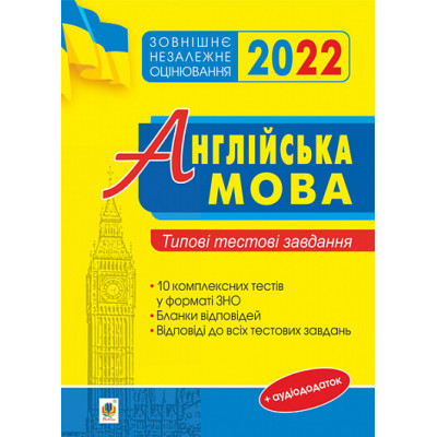 Англійська мова: типові тестові завдання для підготовки до ЗНО. 2022 в Полтаве
