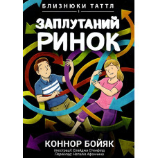 Близнюки Таттл і заплутаний ринок