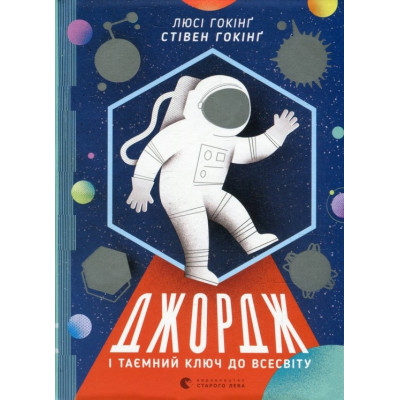 Джордж і таємний ключ до Всесвіту в Черкассах
