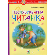 Післябукварна читанка. 1 клас. Навчальний посібник. НУШ Післябукварна читанка. 1 клас. Навчальний посібник. НУШ