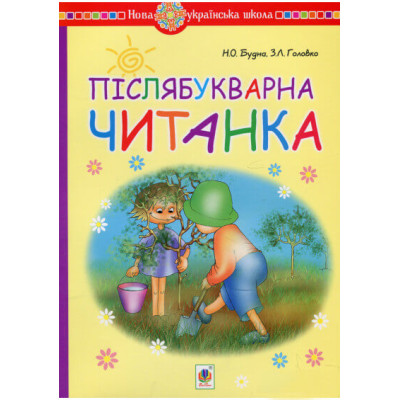 Післябукварна читанка. 1 клас. Навчальний посібник. НУШ в Ровном Післябукварна читанка. 1 клас. Навчальний посібник. НУШ в Ровном