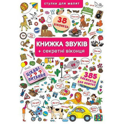 Книжка+віконця. Книжка звуків + секретні віконця в Запорожье