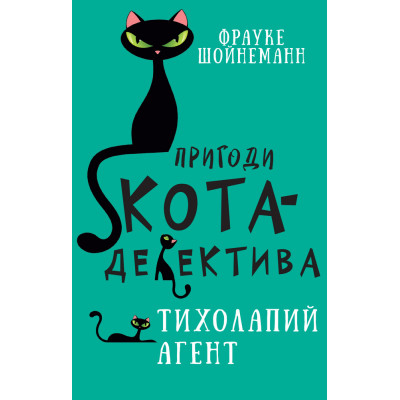 Пригоди кота-детектива. Книга 2. Тихолапий агент в Луцке Пригоди кота-детектива. Книга 2. Тихолапий агент в Луцке