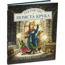 Гектор Лис і Помста Крука