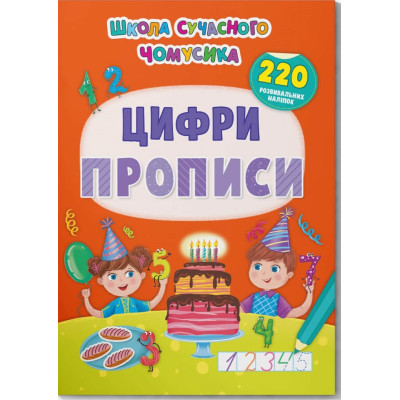 Школа сучасного чомусика. Прописи. Цифри. 220 розвивальних наліпок в Черновцах