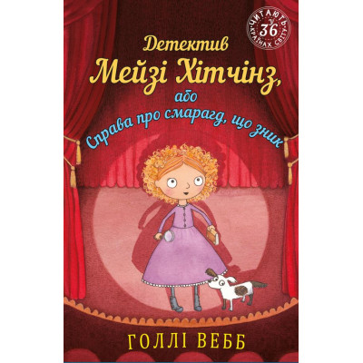 Детектив Мейзі Хітчінз, або Справа про смарагд, що зник в Тернополе