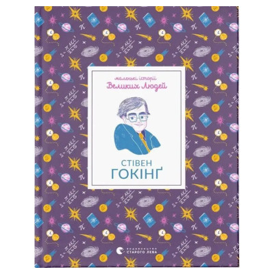 Стівен Гокінґ в Харькове