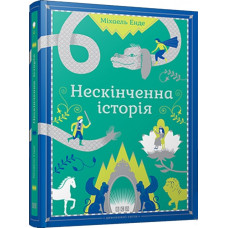 Нескінченна історія