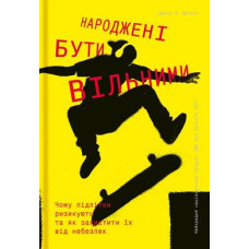 Народжені бути вільними