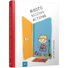 Много веселых историй