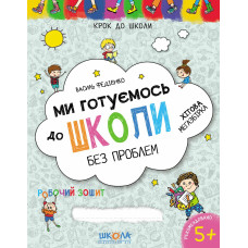 Ми готуємось до школи. Хітова мегазбірка