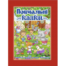Повчальні казки (червона)