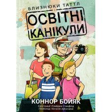 Близнюки Таттл і освітні канікули