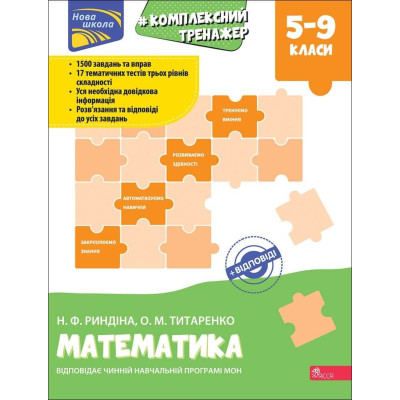 Тренажер. Комплексний. Математика. 5-9 класи з відповідями! в Хмельницком