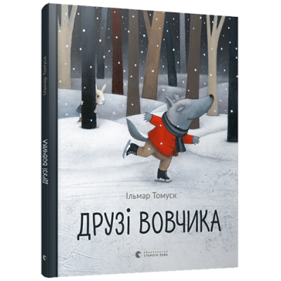 Друзі вовчика в Харькове