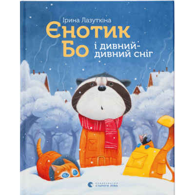 Єнотик Бо і дивний-дивний сніг в Харкові