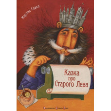 Казка про Старого Лева