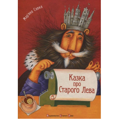 Казка про Старого Лева в Чернигове Казка про Старого Лева в Чернигове
