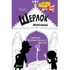 Шерлок молодший і гробниця Вестмінстерського абатства